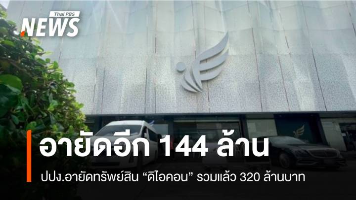 อายัดทรัพย์สิน "ดิไอคอน" อีก 144 ล้าน รวมแล้ว 320 ล้านบาท