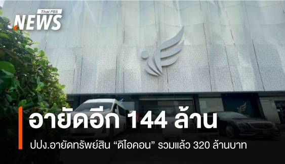 อายัดทรัพย์สิน "ดิไอคอน" อีก 144 ล้าน รวมแล้ว 320 ล้านบาท