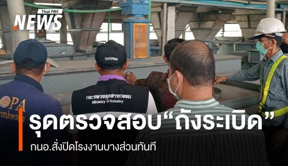 กนอ.รุดตรวจสอบเหตุถังระเบิดในโรงงาน - สั่งปิดพื้นที่บางส่วน 