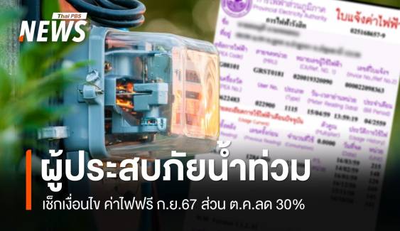 เช็กเงื่อนไข ค่าไฟฟรี ก.ย.67 ส่วน ต.ค.ลด 30% ผู้ประสบภัยน้ำท่วม