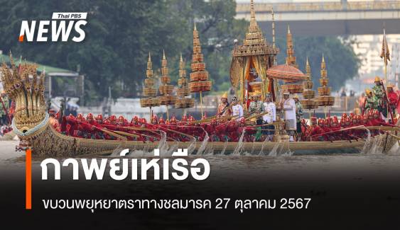 กาพย์เห่เรือเฉลิมพระเกียรติ ขบวนพยุหยาตราทางชลมารค 27 ตุลาคม 2567