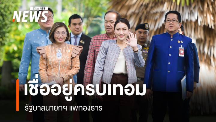 โพล 41.68% เชื่อ "รัฐบาลแพทองธาร" อยู่ครบเทอมถึงปี 2570 