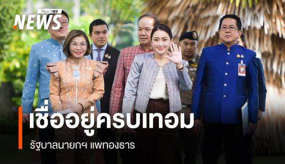 โพล 41.68% เชื่อ "รัฐบาลแพทองธาร" อยู่ครบเทอมถึงปี 2570 