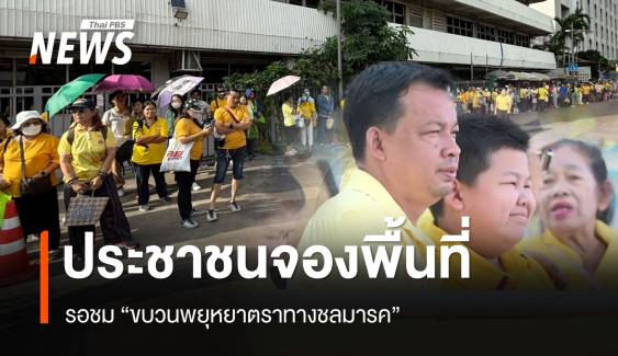 ประชาชนจองพื้นที่รอชม "ขบวนพยุหยาตราทางชลมารค" 27 ตุลาคม 2567