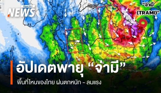 อัปเดต เส้นทางพายุโซนร้อน "จ่ามี" 27 ต.ค. จังหวัดไหนฝนตกหนัก