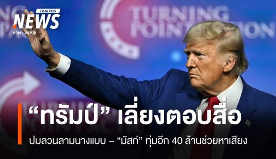 "มัสก์" ทุ่มอีก 40 ล้าน "ทรัมป์" เลี่ยงตอบสื่อปมลวนลามนางแบบ