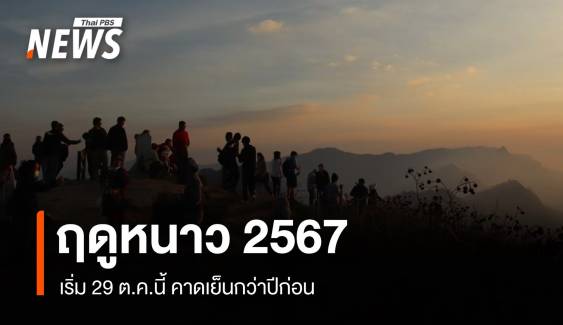 ฤดูหนาว 2567 เริ่ม 29 ต.ค.คาดเย็นกว่าปีก่อนอุณหภูมิต่ำสุด 6-8 องศาฯ