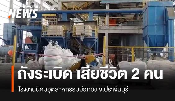 ถังระเบิดในโรงงาน นิคมฯบ่อทอง จ.ปราจีนบุรี เสียชีวิต 2 คน เจ็บอื้อ 