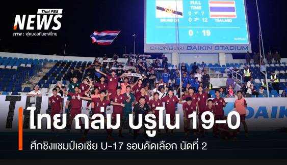 ไทย ถล่ม บรูไน 19 - 0 ศึกชิงแชมป์เอเชีย U-17 รอบคัดเลือก