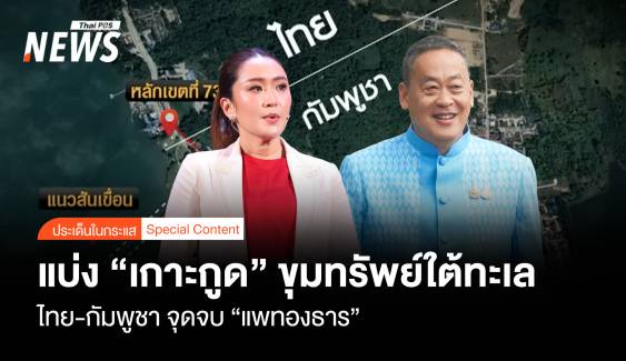 แบ่งเกาะกูด ขุมทรัพย์ใต้ทะเล "ไทย-กัมพูชา" จุดจบ "แพทองธาร"