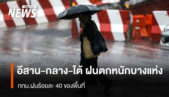 สภาพอากาศวันนี้ "อีสาน-กลาง-ใต้"  ฝนตกหนักบางแห่ง