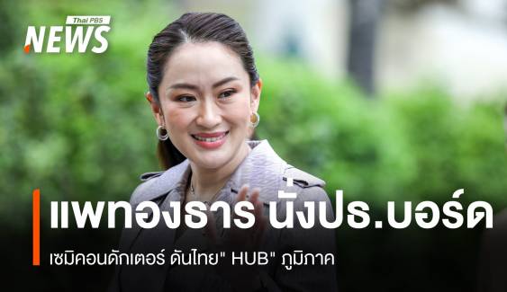 "แพทองธาร" นั่งปธ.บอร์ดเซมิคอนดักเตอร์ ดันไทย" HUB" ภูมิภาค