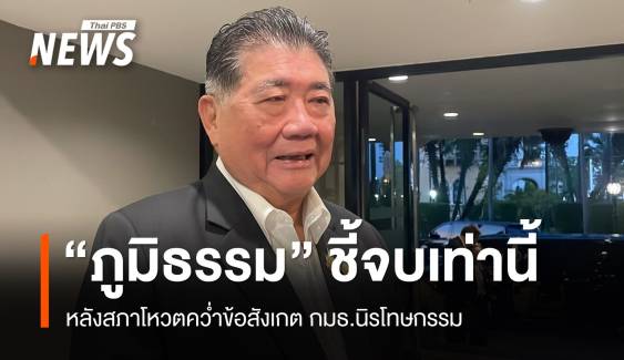 “ภูมิธรรม” ชี้จบเท่านี้ หลังสภาโหวตคว่ำข้อสังเกต กมธ.นิรโทษกรรม 