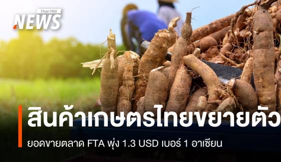 ตลาด FTA สินค้าเกษตรไทย ยอดขายพุ่ง 1.3 USD เบอร์ 1 อาเซียน 