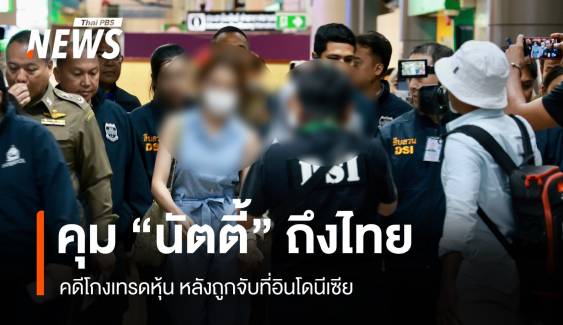 คุม "นัตตี้" พร้อมแม่โกงเทรดหุ้น ถึงไทยแล้ว หลังถูกจับที่อินโดนีเซีย