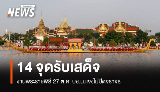 เช็ก 14 จุดรับเสด็จงานพระราชพิธี 27 ต.ค. บช.น.แจงไม่ปิดจราจร