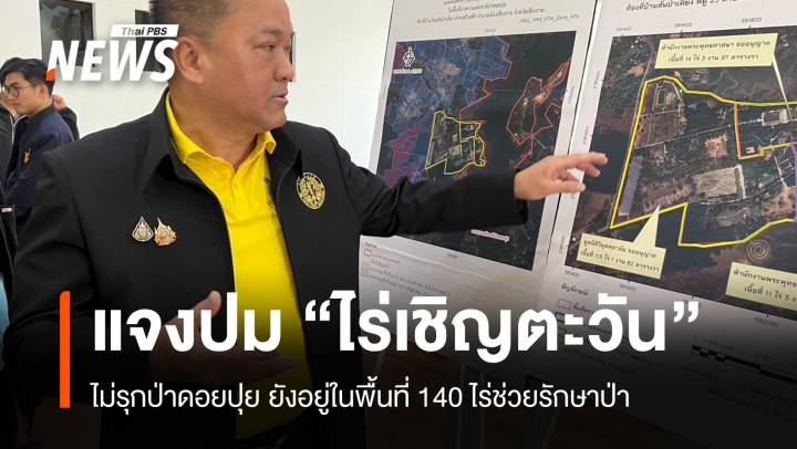 เคลียร์ "ไร่เชิญตะวัน"ไม่รุกป่าใช้พื้นที่ขาด 60 ตร.ว.จากที่ขอ 140 ไร่