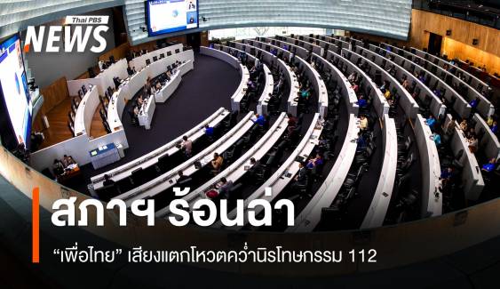 สภาฯ ร้อนฉ่า! เพื่อไทยเสียงแตกโหวตคว่ำนิรโทษกรรม 112