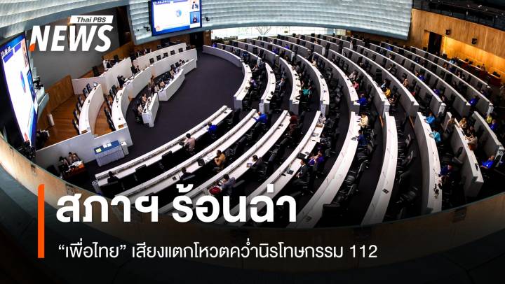 สภาฯ ร้อนฉ่า! เพื่อไทยเสียงแตกโหวตคว่ำนิรโทษกรรม 112