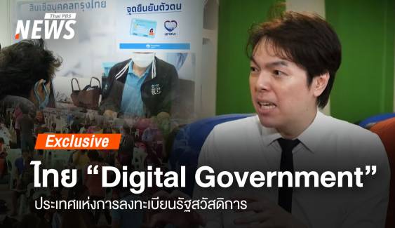 Digital Government  "ประเทศ" แห่งการลงทะเบียนรัฐสวัสดิการ