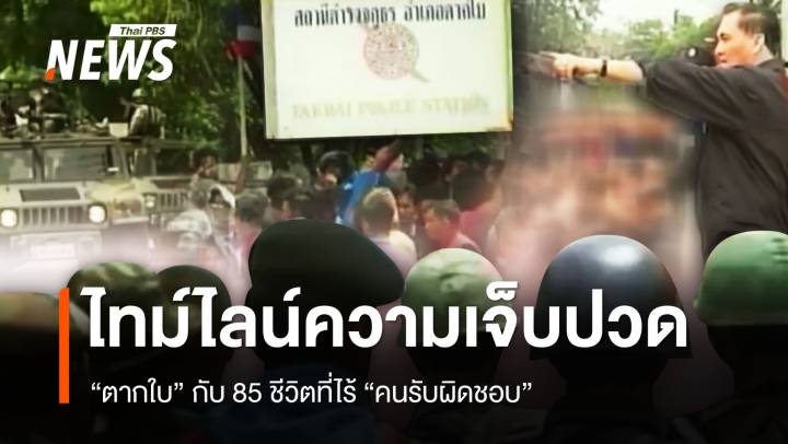 ไทม์ไลน์แห่งความเจ็บปวด "ตากใบ" กับ 85 ชีวิตที่ไร้คนรับผิดชอบ