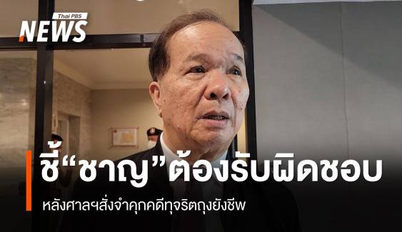 "สมคิด" บอก "ชาญ พวงเพ็ชร์ " ต้องรับผิดชอบตัวเอง หลังศาลสั่งจำคุกคดีทุจริต