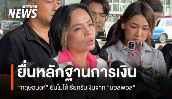 "กฤษอนงค์" ยื่นหลักฐานการเงินแจงปมเรียกรับเงิน "บอสพอล" 