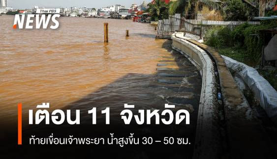 เตือน 11 จังหวัดท้ายเขื่อนเจ้าพระยา รับมือน้ำสูงขึ้น 30 – 50 ซม.