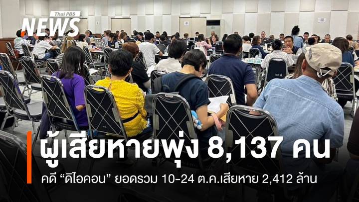 ผู้เสียหายคดี "ดิไอคอน" พุ่ง 8,137 คน ความเสียหาย 2,412 ล้าน