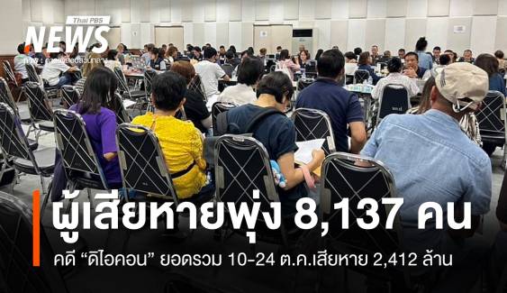 ผู้เสียหายคดี "ดิไอคอน" พุ่ง 8,137 คน ความเสียหาย 2,412 ล้าน