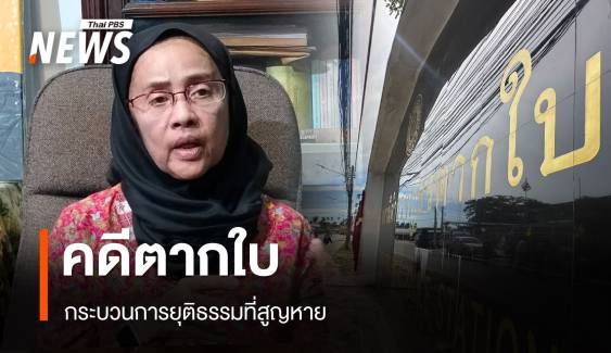 "คดีตากใบ" กระบวนการยุติธรรมที่สูญหาย "อังคณา" ผิดหวังยืดอายุความไม่ได้