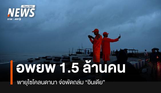 "อินเดีย" อพยพประชาชนกว่า 1.5 ล้านคนหนีพายุไซโคลน