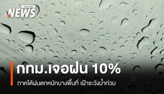 สภาพอากาศวันนี้ ภาคใต้ฝนตกหนักบางพื้นที่ - กทม.เจอฝน 10%