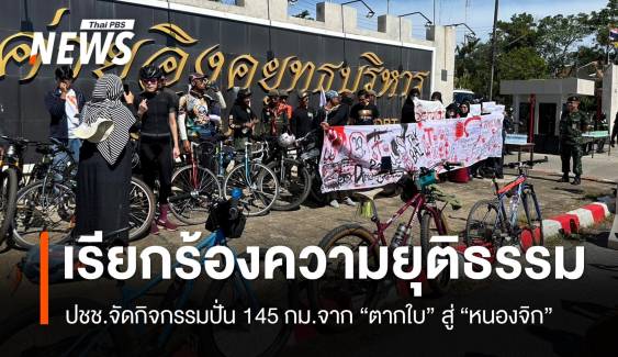 ประชาชนจัดกิจกรรมปั่น 145 กม.จาก "ตากใบ" สู่ "หนองจิก" 