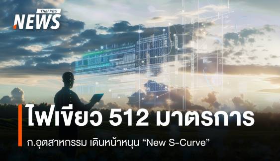 บอร์ด สมอ.ไฟเขียว 512 มาตรการ หนุนอุตสาหฯNew S-Curve