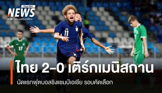 ช้างศึก U17 ชนะ เติร์กเมนิสถาน 2-0 นัดแรกฟุตบอลชิงแชมป์เอเชีย รอบคัดเลือก