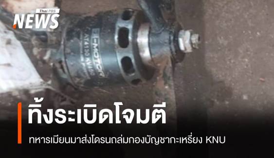 ทหารเมียนมาทิ้งระเบิดโจมตีกองบัญชากะเหรี่ยง KNU