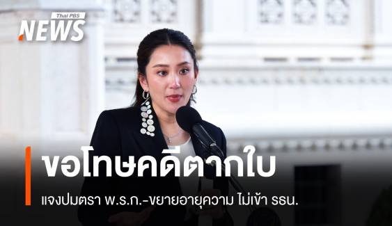 "แพทองธาร" ขอโทษคดีตากใบ-ชี้ไม่เข้าเกณฑ์ออก พ.ร.ก. 