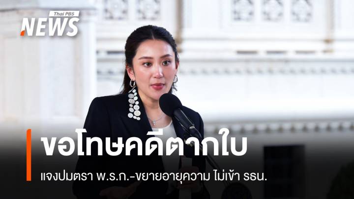 "แพทองธาร" ขอโทษคดีตากใบ-ชี้ไม่เข้าเกณฑ์ออก พ.ร.ก. 