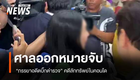 ศาลออกหมายจับ "ภรรยาอดีตบิ๊กตำรวจ" คดีลักทรัพย์ในคอนโด