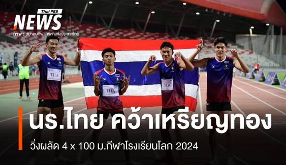 นร.ไทย คว้าเหรียญทอง  วิ่งผลัด 4 x 100 ม.กีฬาโรงเรียนโลก 2024 