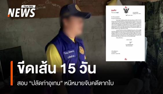 ขีดเส้น 15 วันสอบ "ปลัดท่าอุเทน" ปมหนีหมายจับคดีตากใบ