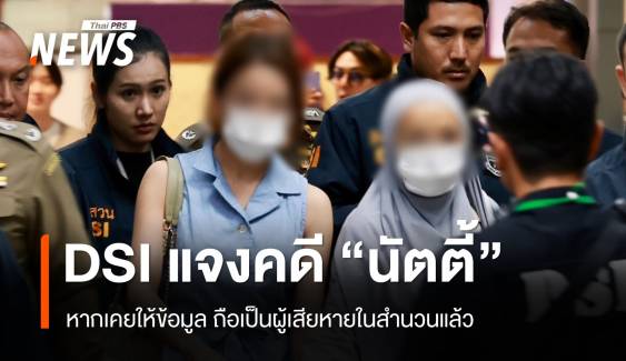 DSI แนะผู้เสียหาย "นัตตี้" หลอกเทรดหุ้น ประสาน ปปง.ขอเฉลี่ยทรัพย์