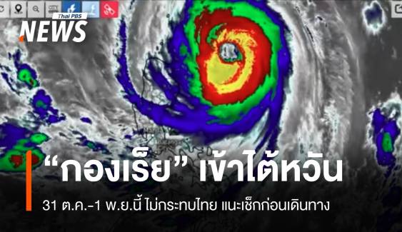  "พายุกองเร็ย" เข้าไต้หวัน 31 ต.ค.-1 พ.ย. แนะเช็กอากาศ 