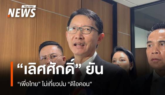 "เลิศศักดิ์" โต้ พปชร. ปูดอักษรย่อคนเพื่อไทยเอี่ยว "ดิไอคอน"