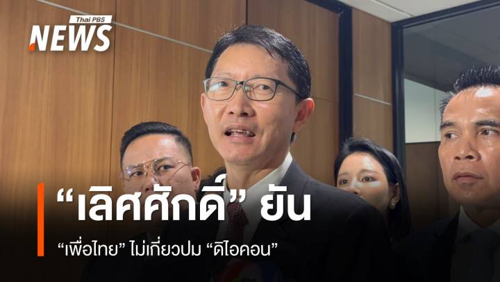 "เลิศศักดิ์" โต้ พปชร. ปูดอักษรย่อคนเพื่อไทยเอี่ยว "ดิไอคอน"