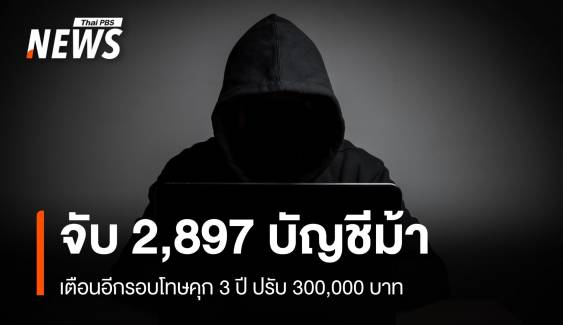 "บัญชีม้า" เจอจับแล้ว 2,897 คนเตือนโทษคุก 3 ปี