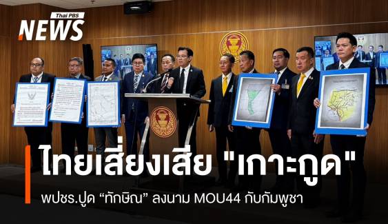 ยกเลิกด่วน MOU44 พปชร.หวั่นไทยเสียดินแดนกระทุ้ง "แพทองธาร" 