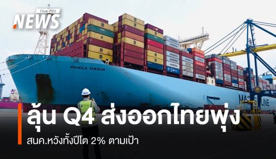 ลุ้น 3 เดือนสุดท้าย ส่งออกไทยพุ่ง สนค.หวังทั้งปีโต 2% ตามเป้า