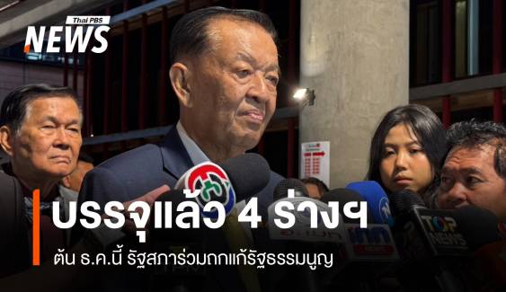 "วันนอร์" เผยสมัยประชุมหน้า ประชุมร่วมรัฐสภาถกแก้ รธน.